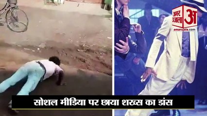 'Desi Michael Jackson' Dance Viral Video | डांस देखकर रह जाएंगे हैरान, वीडियो वायरल