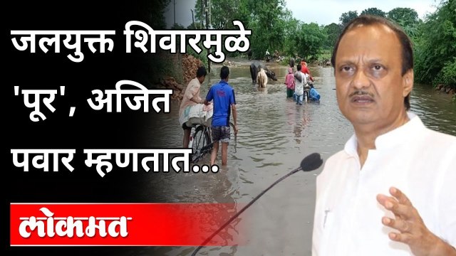 जलयुक्त शिवारमुळे पूर आला असे अजित पवार का म्हणाले? Ajit Pawar Speech | Maharashtra News