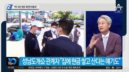 재산 2억 신고했는데…‘카드 대신 현금’ 화끈한 유동규?