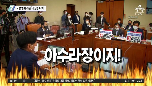 국감 멈춰 세운 ‘대장동 피켓’…서로 “네가 범인이다”