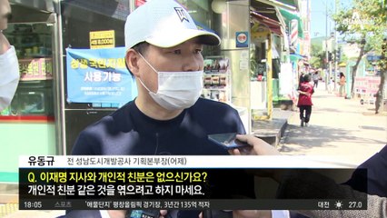 이재명의 측근인가 아닌가…“유동규는 측근 아닌 산하기관 직원”
