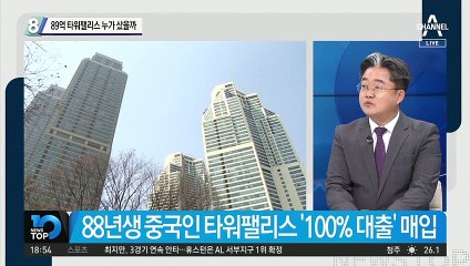 89억 타워팰리스 누가 샀을까…33세 중국인의 100% 대출 신공?