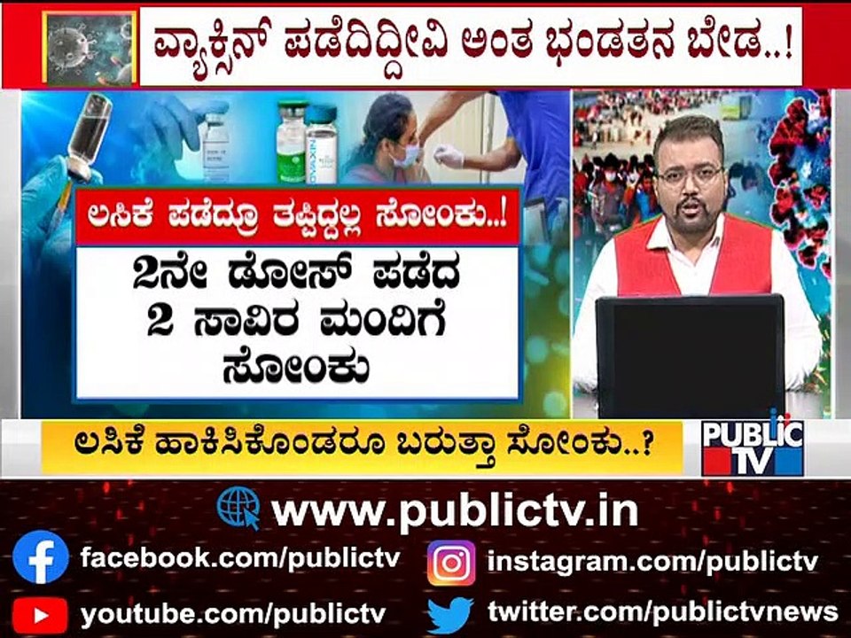 15,000 People Test Positive For Covid-19 After Taking Covid Vaccine | Karnataka