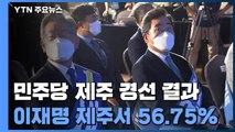 이재명 제주서 56.75% '과반 압승'...이낙연 35.71% / YTN