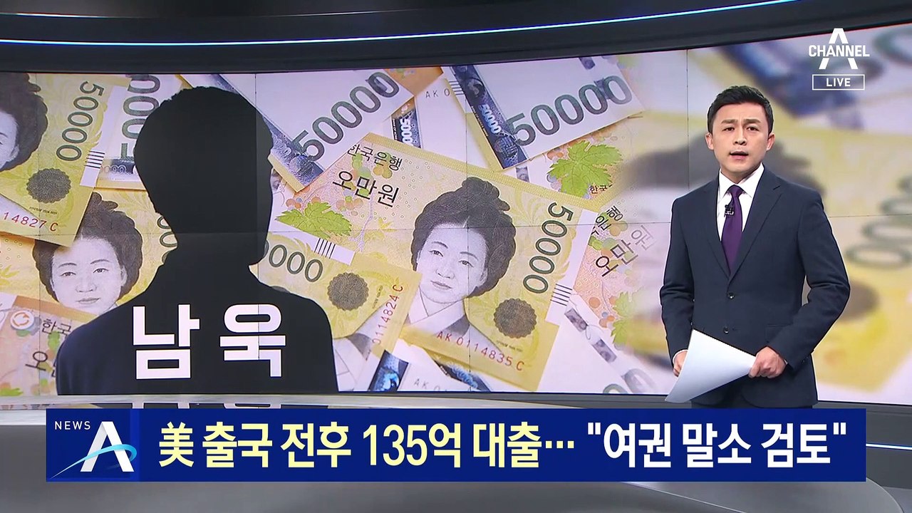 남욱, 美 출국 전후 135억 대출…“여권 말소 검토”