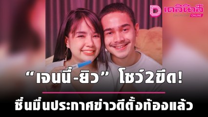"เจนนี่-ยิว" โชว์2ขีด! ชื่นมื่นประกาศข่าวดีตั้งท้องแล้ว | เดลิ[HOT]นิวส์ 011064