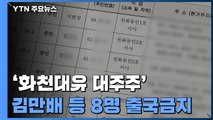 경찰, '화천대유 대주주' 김만배 등 8명 출국금지...수사팀 확대 / YTN
