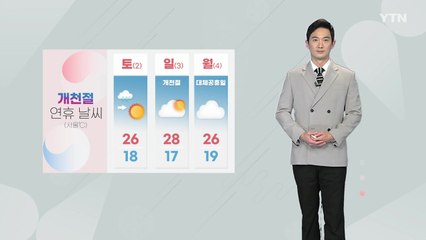 [날씨] 밤사이 중부 비...연휴 동안 일교차 주의 / YTN