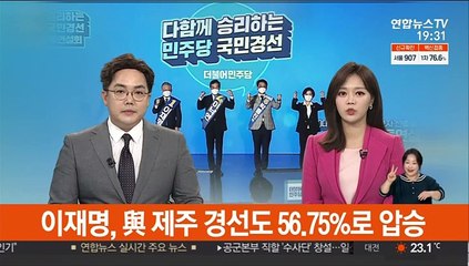 민주당 제주 경선, 이재명 56.75%로 압승…격차 더 벌려