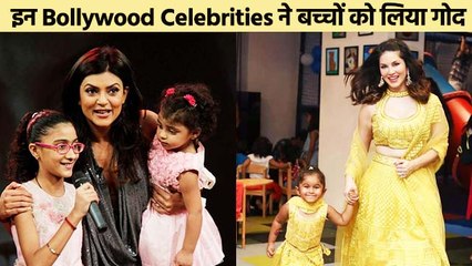 Bollywood के इन 5 मशहूर सेलिब्रिटीज ने लिया हैं बच्चों को गोद, वीडियो में जानिए उनके नाम!!