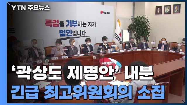 국민의힘 '곽상도 제명안' 내분...대선 주자들 곽상도 결단해야 / YTN