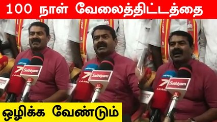 100 நாள் வேலை கொடுத்து மக்களை சோம்பேரியாக ஆகிட்டாங்க.. Seeman பரபரப்பு குற்றச்சாட்டு