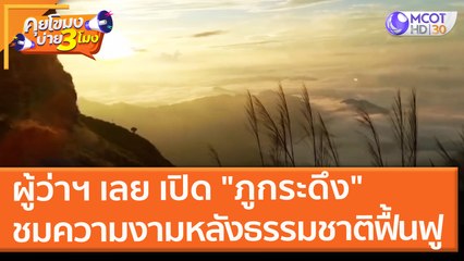 ผู้ว่าฯ เลย เปิด "ภูกระดึง" ชมความงาม หลังธรรมชาติฟื้นฟู (1 ต.ค. 64) คุยโขมงบ่าย 3 โมง