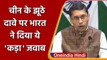 India के खिलाफ LAC पर China ने बोला झूठ, तो भारत ने दिखाया आइना | वनइंडिया हिंदी