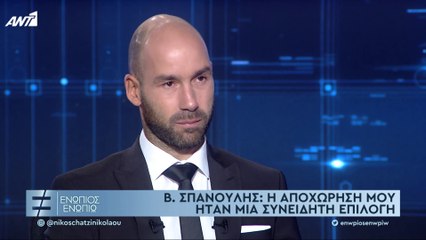 BAΣΙΛΗΣ ΣΠΑΝΟΥΛΗΣ - ΕΝΩΠΙΟΣ ΕΝΩΠΙΩ - 30/09/2021