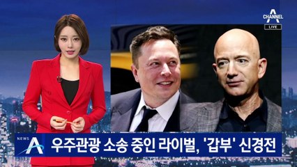 머스크-베이조스, 우주관광 소송 중…‘갑부’ 신경전