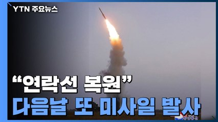 김정은 "연락선 복원" 다음날 미사일 발사...강온 병행 전략 / YTN