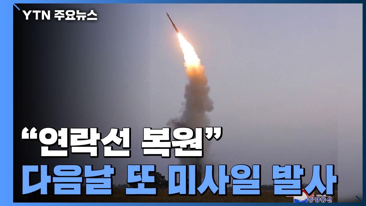 김정은 "연락선 복원" 다음날 미사일 발사...강온 병행 전략 / YTN