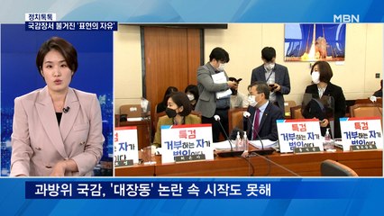 [정치톡톡] 표현의 자유 / 곽상도 놓고 충돌 / 대장동은 호재?