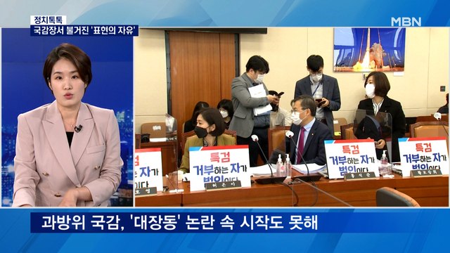 [정치톡톡] 표현의 자유 / 곽상도 놓고 충돌 / 대장동은 호재?