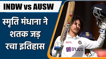 IND W vs AUS W Test Match:  Smriti Mandhana  ने शतक जड़ रचा इतिहास | वनइंडिया हिंदी