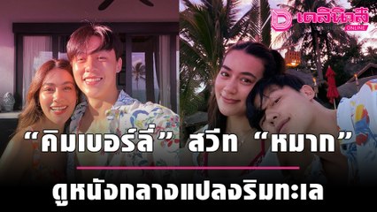 รักหวาน8ปี! “คิมเบอร์ลี่” สวีท “หมาก” ดูหนังกลางแปลงริมทะเล | เดลิ[HOT]นิวส์ 011064