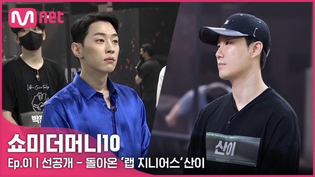 [선공개/1회] 돌아온 '랩 지니어스' 산이ㅣ오늘 밤 11시 첫방송