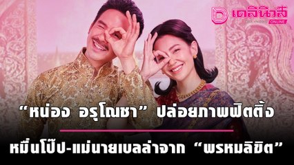 เอ้ากรี๊ด!“หน่อง อรุโณชา” ปล่อยภาพฟิตติ้งหมื่นโป๊ป-แม่นายเบลล่าจาก “พรหมลิขิต” |เดลิ[HOT]นิวส์011064