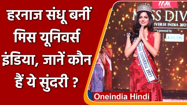 Harnaaz Sandhu बनीं Miss Universe India 2021, जानें इनके बारे में खास बातें | वनइंडिया हिंदी