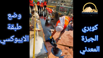 بدء صيانة كوبرى الجيزة المعدنى والفواصل العرضية بمحور 15 مايو