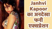 Janhvi Kapoor का शानदार वीडियो इंटरनेट पर मचा रहा है धमाल, वायरल VIDEO में देखें कातिलाना अदाएं!!