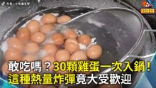 你敢吃嗎？30顆雞蛋一次入鍋！這種熱量炸彈竟大受歡迎