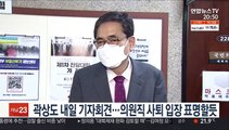 곽상도 내일 기자회견…의원직 사퇴 입장 표명할듯