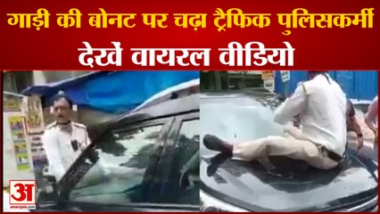 Traffic Policeman Climbed On The Bonnet Of The Car।  VIRAL गाड़ी की बोनट पर चढ़ा ट्रैफिक पुलिसकर्मी