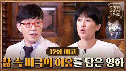 [12화 예고] 삶의 비극들이 일어나는 이유,