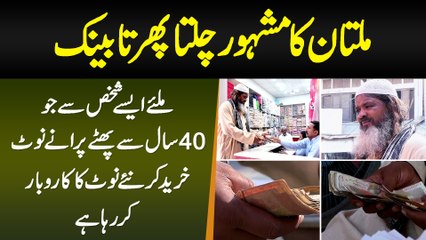 Multan Ka Chalta Phirta Bank, 40 Sal Se Kharab Note Kharid Ke New Note Ka Business Karne Wala Shakhs