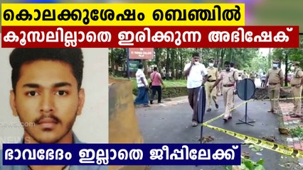 കൊലപാതകശേഷം നടന്നത്  ആരെയും നടുക്കുന്ന കാഴ്ച..ബെഞ്ചിൽ ഇരിക്കുന്ന പ്രതി