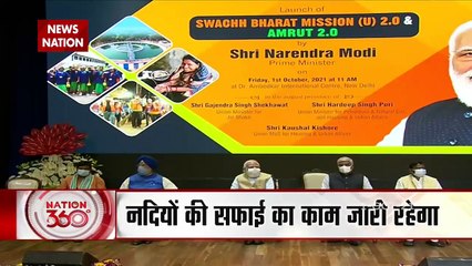 Nation 360: PM मोदी ने स्वच्छता मिशन 2.0 का किया लॉन्च