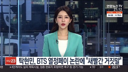 탁현민, BTS 열정페이 논란에 "새빨간 거짓말"