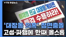 국정감사 첫날 '대장동 의혹' 놓고 여야 격돌 / YTN