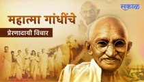 Mahatma Gandhi Birth Anniversary: महात्मा गांधींचे प्रेरणादायी विचार