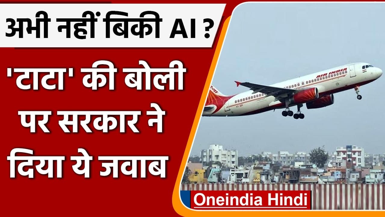 Air India के Tata Sons के हाथों बिकने की खबर को सरकार ने बताया गलत | वनइंडिया हिंदी