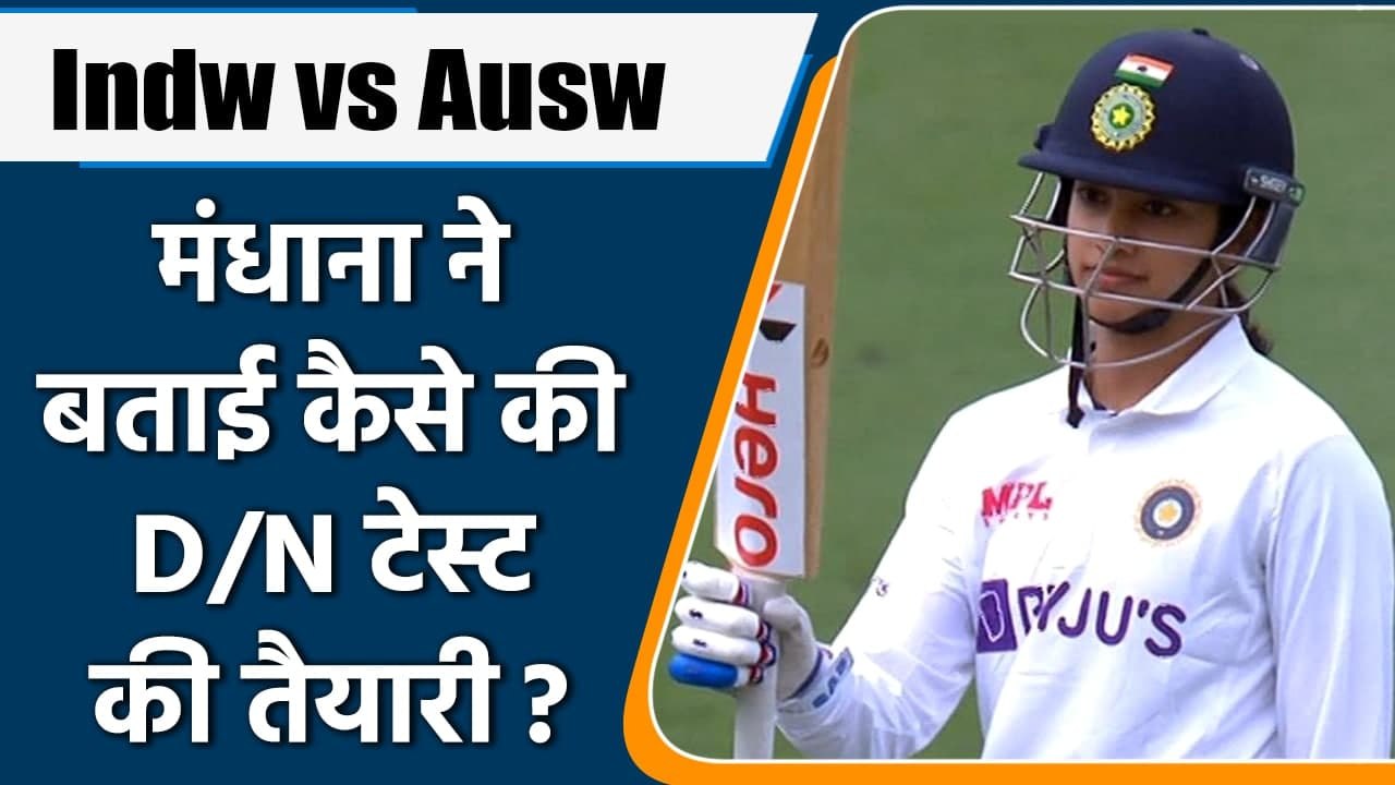 Indw vs Ausw 2021: Smriti Mandhana told the planning of her special innings | वनइंडिया हिन्दी