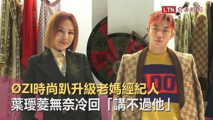 ØZI時尚趴升級老媽經紀人！葉璦菱超無奈：比我還會講