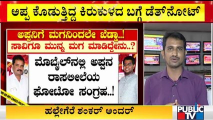 Tigalarapalya Case: ಮಗನಿಂದಲೇ ಅಪ್ಪನ ಸೀಕ್ರೆಟ್ ರಿವೀಲ್..! | Shankar Hallegere | Madhusagar