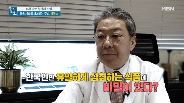 한국인만 유일하게 섭취하는 식품이 혈당, 노화 잡는다?