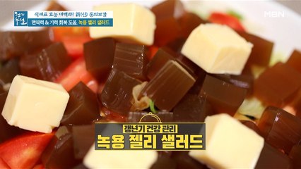 면역력·기력 회복 돕는 [녹용 젤리 & 녹용 젤리 샐러드]