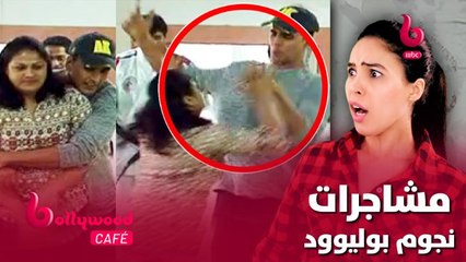 أقوى مشاجرات وضرب النجوم على الهواء مباشرة