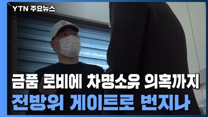 금품 로비에 차명소유 의혹까지...전방위 게이트로 번지나 / YTN