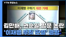 김만배, 권순일 방문 논란...'이재명 무죄 판결' 공방 / YTN